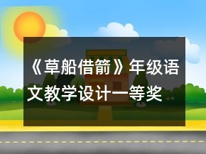 《草船借箭》年級語文教學(xué)設(shè)計一等獎