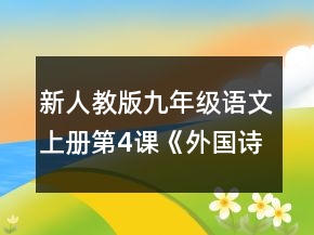 新人教版九年級(jí)語(yǔ)文上冊(cè)第4課《外國(guó)詩(shī)兩首》的教學(xué)設(shè)計(jì)一等獎(jiǎng)