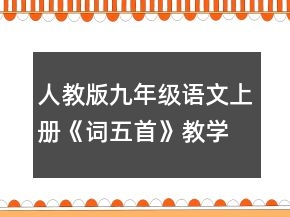 人教版九年級(jí)語(yǔ)文上冊(cè)《詞五首》教學(xué)設(shè)計(jì)范文一等獎(jiǎng)