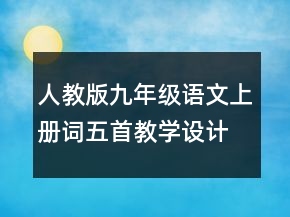 人教版九年級語文上冊詞五首教學設(shè)計一等獎
