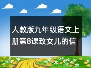 人教版九年級(jí)語(yǔ)文上冊(cè)第8課致女兒的信教學(xué)設(shè)計(jì)一等獎(jiǎng)