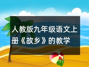 人教版九年級語文上冊《故鄉(xiāng)》的教學設計一等獎