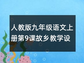 人教版九年級語文上冊第9課故鄉(xiāng)教學(xué)設(shè)計一等獎