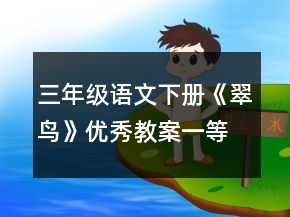 三年級(jí)語文下冊(cè)《翠鳥》優(yōu)秀教案一等獎(jiǎng)