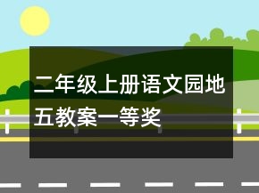 二年級(jí)上冊(cè)語(yǔ)文園地五教案一等獎(jiǎng)
