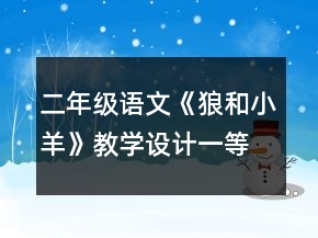 二年級(jí)語(yǔ)文《狼和小羊》教學(xué)設(shè)計(jì)一等獎(jiǎng)