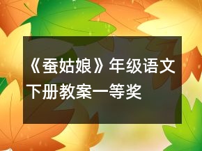 《蠶姑娘》年級(jí)語(yǔ)文下冊(cè)教案一等獎(jiǎng)