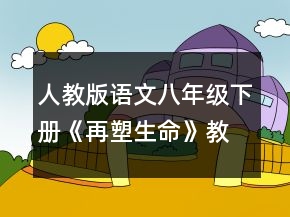 人教版語文八年級下冊《再塑生命》教學設計一等獎