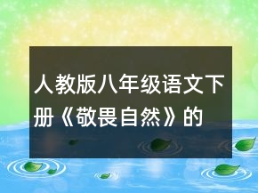人教版八年級(jí)語文下冊(cè)《敬畏自然》的優(yōu)秀教案一等獎(jiǎng)