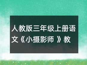 人教版三年級上冊語文《小攝影師 》教學(xué)設(shè)計一等獎
