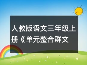 人教版語文三年級上冊《單元整合群文閱讀》教學設計一等獎