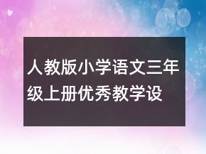 人教版小學語文三年級上冊優(yōu)秀教學設(shè)計一等獎