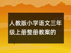 人教版小學語文三年級上冊整冊教案的教學設(shè)計一等獎