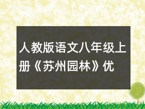 人教版語文八年級上冊《蘇州園林》優(yōu)質(zhì)教案一等獎(jiǎng)