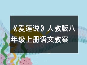 《愛蓮說》人教版八年級(jí)上冊(cè)語(yǔ)文教案一等獎(jiǎng)