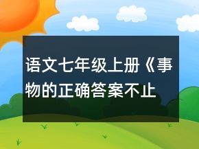 語(yǔ)文七年級(jí)上冊(cè)《事物的正確答案不止一個(gè)》教學(xué)設(shè)計(jì)一等獎(jiǎng)