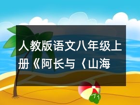 人教版語文八年級上冊《阿長與〈山海經〉》教案一等獎