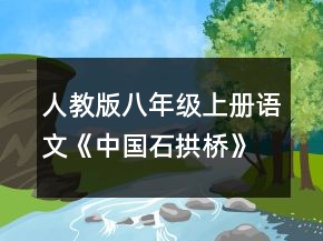 人教版八年級(jí)上冊(cè)語文《中國石拱橋》教案一等獎(jiǎng)