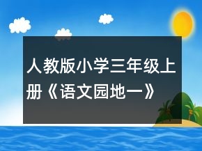人教版小學(xué)三年級上冊《語文園地一》教學(xué)設(shè)計(jì)一等獎(jiǎng)