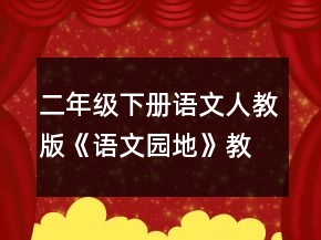 二年級下冊語文人教版《語文園地》教學(xué)案例一等獎