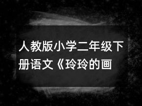 人教版小學(xué)二年級(jí)下冊(cè)語(yǔ)文《玲玲的畫》的說(shuō)課稿一等獎(jiǎng)
