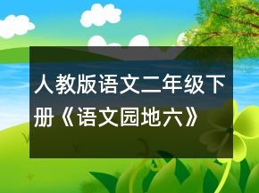 人教版語文二年級下冊《語文園地六》優(yōu)秀課教學(xué)設(shè)計(jì)及說課稿一等獎(jiǎng)