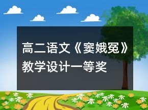 高二語文《竇娥冤》教學設計一等獎
