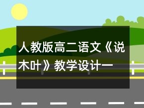 人教版高二語文《說木葉》教學(xué)設(shè)計一等獎