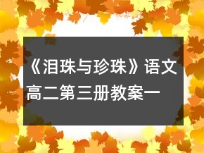 《淚珠與珍珠》語文高二第三冊教案一等獎