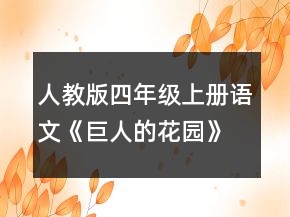 人教版四年級(jí)上冊(cè)語(yǔ)文《巨人的花園》優(yōu)秀教案范文一等獎(jiǎng)