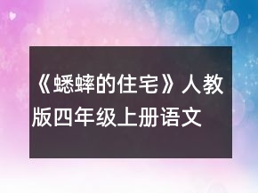 《蟋蟀的住宅》人教版四年級(jí)上冊語文教案一等獎(jiǎng)