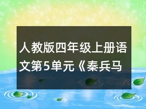 人教版四年級(jí)上冊(cè)語(yǔ)文第5單元《秦兵馬俑》教案一等獎(jiǎng)