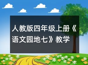 人教版四年級(jí)上冊(cè)《語文園地七》教學(xué)設(shè)計(jì)一等獎(jiǎng)