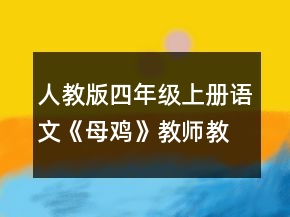 人教版四年級上冊語文《母雞》教師教學設計一等獎