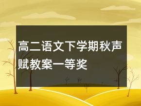 高二語(yǔ)文下學(xué)期秋聲賦教案一等獎(jiǎng)