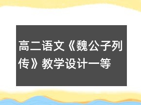 高二語(yǔ)文《魏公子列傳》教學(xué)設(shè)計(jì)一等獎(jiǎng)
