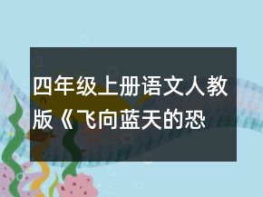 四年級上冊語文人教版《飛向藍天的恐龍》說課稿一等獎