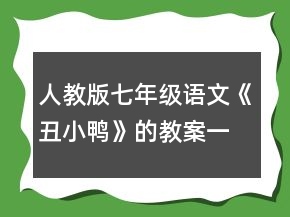 人教版七年級語文《丑小鴨》的教案一等獎