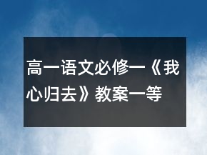 高一語文必修一《我心歸去》教案一等獎
