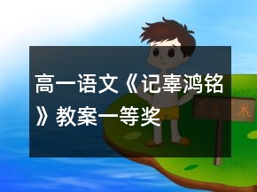 高一語文《記辜鴻銘》教案一等獎(jiǎng)