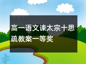 高一語文諫太宗十思疏教案一等獎
