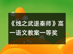 《燭之武退秦師》高一語文教案一等獎