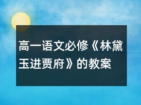 高一語文必修《林黛玉進(jìn)賈府》的教案一等獎