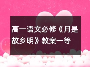 高一語文必修《月是故鄉(xiāng)明》教案一等獎(jiǎng)