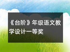 《臺階》年級語文教學(xué)設(shè)計一等獎