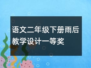 語文二年級(jí)下冊(cè)雨后教學(xué)設(shè)計(jì)一等獎(jiǎng)
