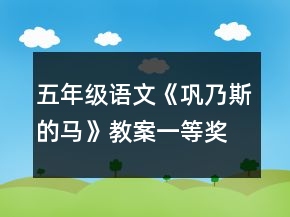 五年級(jí)語(yǔ)文《鞏乃斯的馬》教案一等獎(jiǎng)