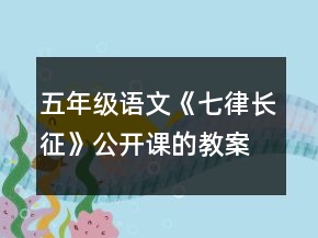 五年級語文《七律長征》公開課的教案一等獎