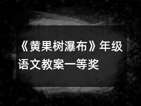 《黃果樹瀑布》年級語文教案一等獎(jiǎng)