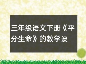 三年級語文下冊《平分生命》的教學設計一等獎